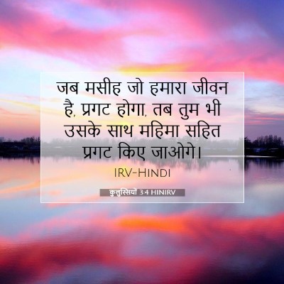 कुलुस्सियों 3:4 HINIRV बाइबल आयत इमेज