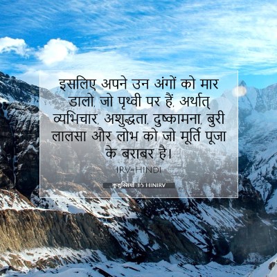 कुलुस्सियों 3:5 HINIRV बाइबल आयत इमेज
