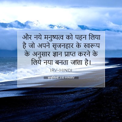 कुलुस्सियों 3:10 HINIRV बाइबल आयत इमेज