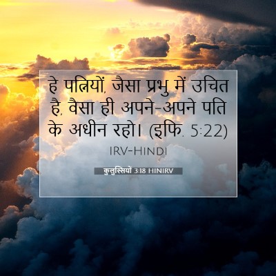 कुलुस्सियों 3:18 HINIRV बाइबल आयत इमेज
