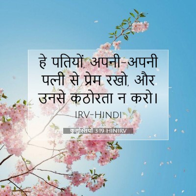 कुलुस्सियों 3:19 HINIRV बाइबल आयत इमेज