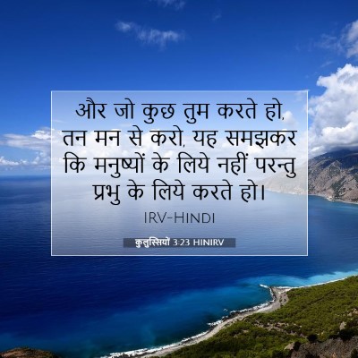 कुलुस्सियों 3:23 HINIRV बाइबल आयत इमेज