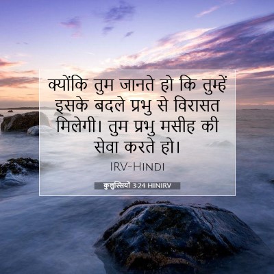 कुलुस्सियों 3:24 HINIRV बाइबल आयत इमेज