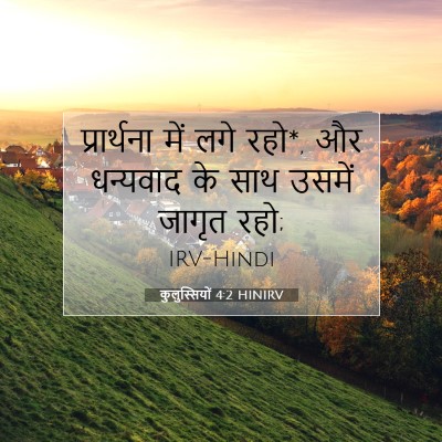 कुलुस्सियों 4:2 HINIRV बाइबल आयत इमेज