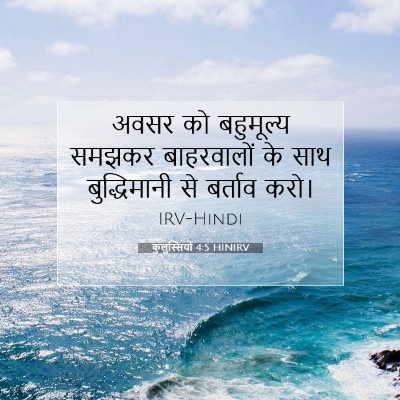 कुलुस्सियों 4:5 HINIRV बाइबल आयत इमेज