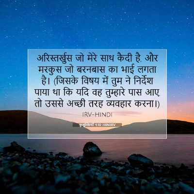 कुलुस्सियों 4:10 HINIRV बाइबल आयत इमेज