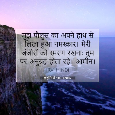 कुलुस्सियों 4:18 HINIRV बाइबल आयत इमेज
