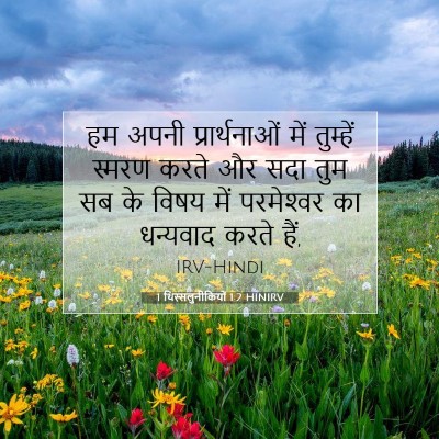 1 थिस्सलुनीकियों 1:2 बाइबल आयत की व्याख्या