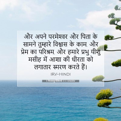 1 थिस्सलुनीकियों 1:3 बाइबल आयत की व्याख्या