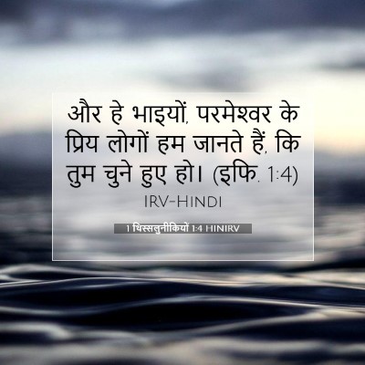 1 थिस्सलुनीकियों 1:4 बाइबल आयत की व्याख्या