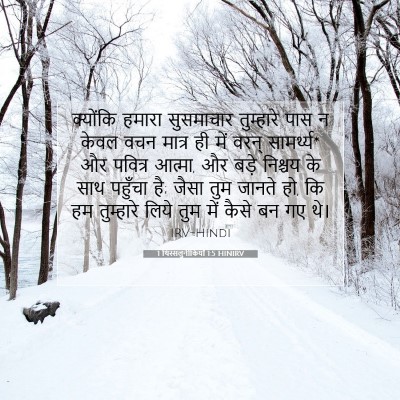 1 थिस्सलुनीकियों 1:5 बाइबल आयत की व्याख्या