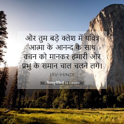 1 थिस्सलुनीकियों 1:6 बाइबल आयत की व्याख्या