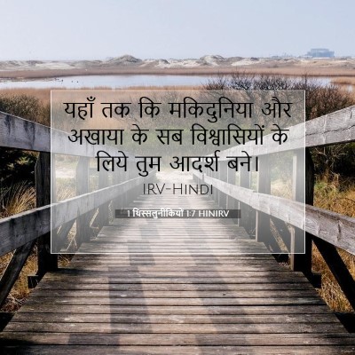 1 थिस्सलुनीकियों 1:7 बाइबल आयत की व्याख्या