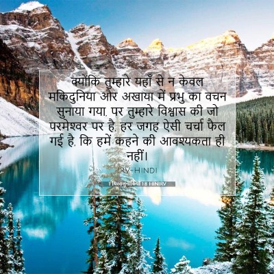 1 थिस्सलुनीकियों 1:8 बाइबल आयत की व्याख्या