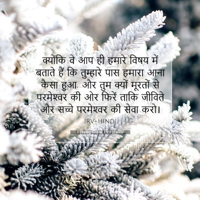 1 थिस्सलुनीकियों 1:9 बाइबल आयत की व्याख्या