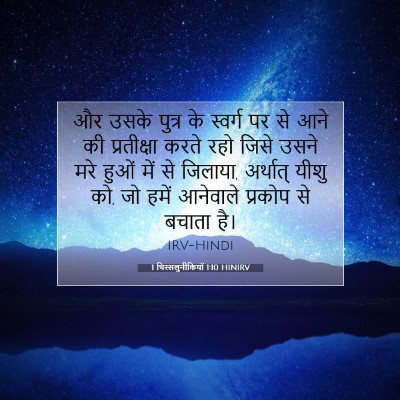1 थिस्सलुनीकियों 1:10 बाइबल आयत की व्याख्या