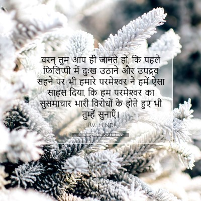 1 थिस्सलुनीकियों 2:2 HINIRV बाइबल आयत इमेज