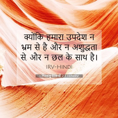1 थिस्सलुनीकियों 2:3 HINIRV बाइबल आयत इमेज