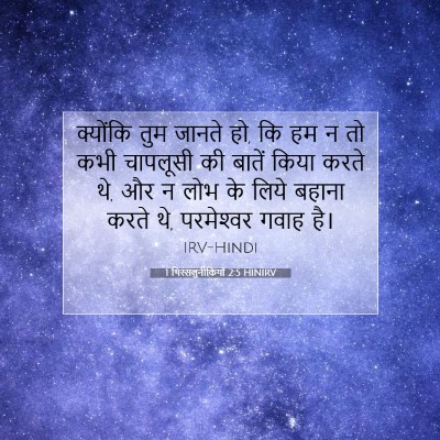 1 थिस्सलुनीकियों 2:5 HINIRV बाइबल आयत इमेज