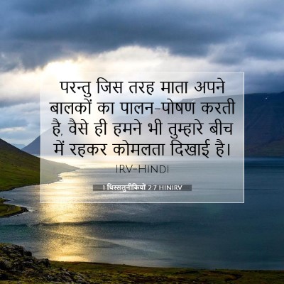 1 थिस्सलुनीकियों 2:7 HINIRV बाइबल आयत इमेज