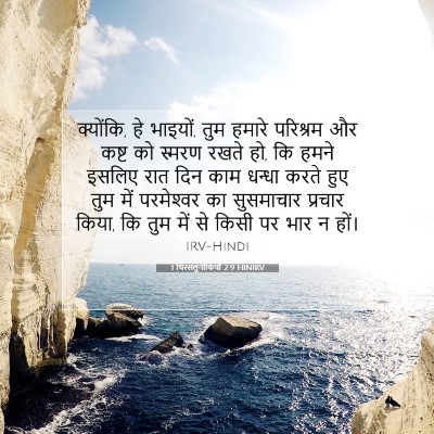 1 थिस्सलुनीकियों 2:9 HINIRV बाइबल आयत इमेज