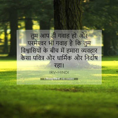 1 थिस्सलुनीकियों 2:10 HINIRV बाइबल आयत इमेज