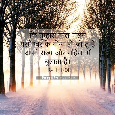 1 थिस्सलुनीकियों 2:12 HINIRV बाइबल आयत इमेज