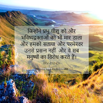1 थिस्सलुनीकियों 2:15 HINIRV बाइबल आयत इमेज