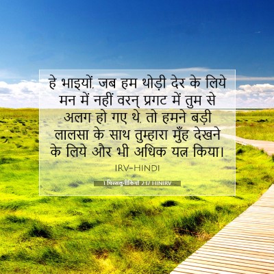 1 थिस्सलुनीकियों 2:17 HINIRV बाइबल आयत इमेज