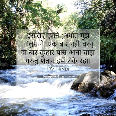 1 थिस्सलुनीकियों 2:18 HINIRV बाइबल आयत इमेज