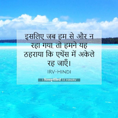 1 थिस्सलुनीकियों 3:1 HINIRV बाइबल आयत इमेज