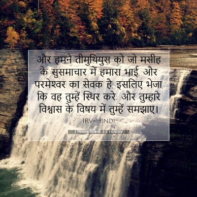 1 थिस्सलुनीकियों 3:2 HINIRV बाइबल आयत इमेज