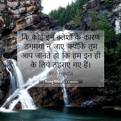 1 थिस्सलुनीकियों 3:3 HINIRV बाइबल आयत इमेज