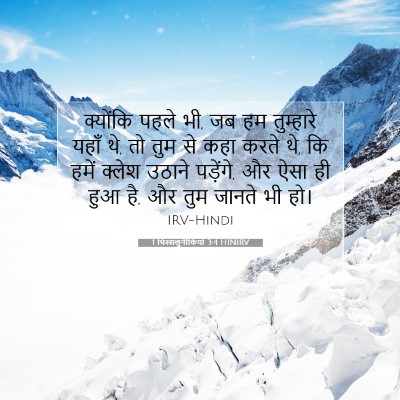 1 थिस्सलुनीकियों 3:4 HINIRV बाइबल आयत इमेज