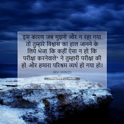 1 थिस्सलुनीकियों 3:5 HINIRV बाइबल आयत इमेज