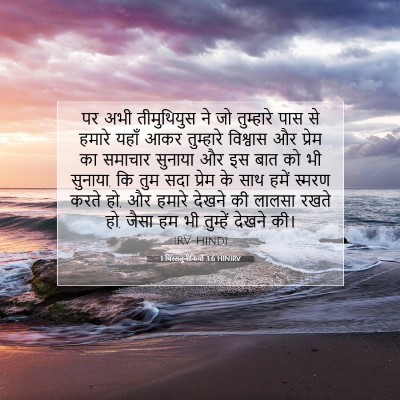 1 थिस्सलुनीकियों 3:6 HINIRV बाइबल आयत इमेज