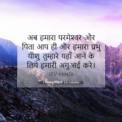 1 थिस्सलुनीकियों 3:11 HINIRV बाइबल आयत इमेज