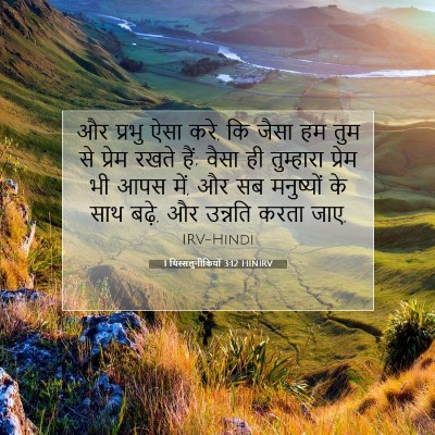 1 थिस्सलुनीकियों 3:12 HINIRV बाइबल आयत इमेज
