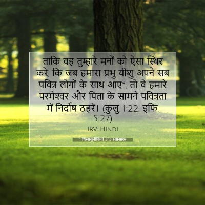 1 थिस्सलुनीकियों 3:13 HINIRV बाइबल आयत इमेज