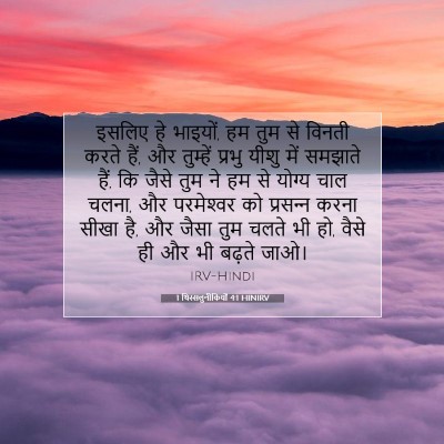 1 थिस्सलुनीकियों 4:1 HINIRV बाइबल आयत इमेज