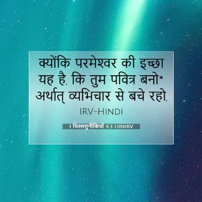 1 थिस्सलुनीकियों 4:3 HINIRV बाइबल आयत इमेज