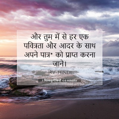 1 थिस्सलुनीकियों 4:4 HINIRV बाइबल आयत इमेज