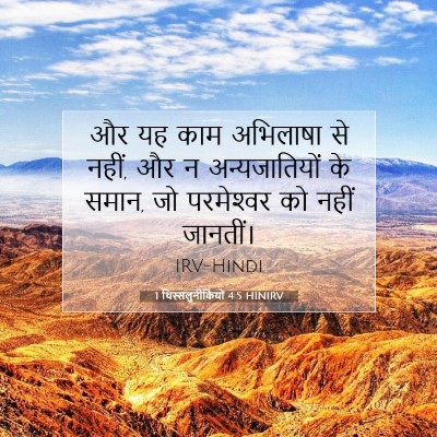 1 थिस्सलुनीकियों 4:5 HINIRV बाइबल आयत इमेज