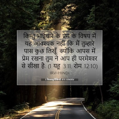 1 थिस्सलुनीकियों 4:9 HINIRV बाइबल आयत इमेज