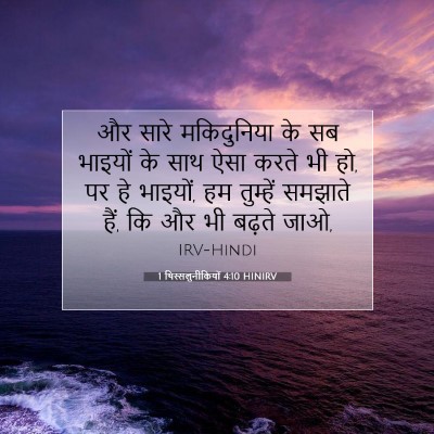 1 थिस्सलुनीकियों 4:10 HINIRV बाइबल आयत इमेज