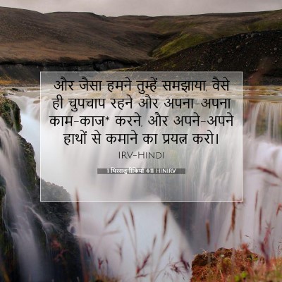 1 थिस्सलुनीकियों 4:11 HINIRV बाइबल आयत इमेज