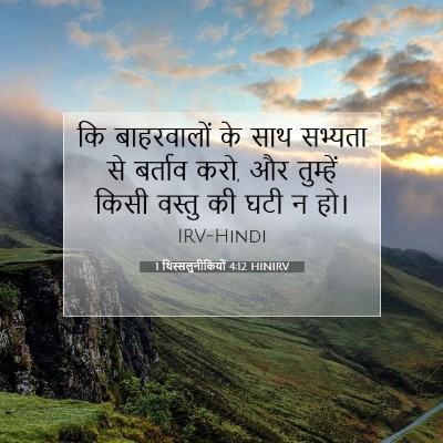 1 थिस्सलुनीकियों 4:12 HINIRV बाइबल आयत इमेज