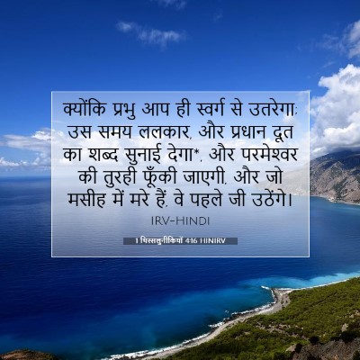 1 थिस्सलुनीकियों 4:16 HINIRV बाइबल आयत इमेज