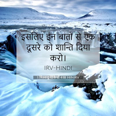 1 थिस्सलुनीकियों 4:18 HINIRV बाइबल आयत इमेज
