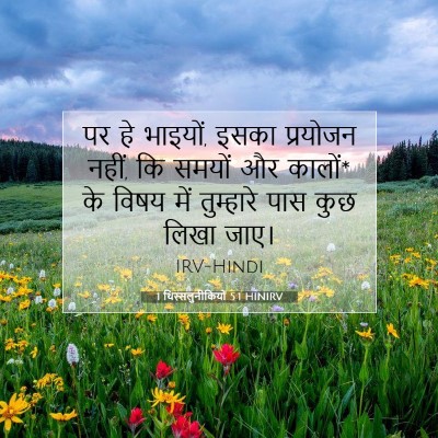 1 थिस्सलुनीकियों 5:1 HINIRV बाइबल आयत इमेज